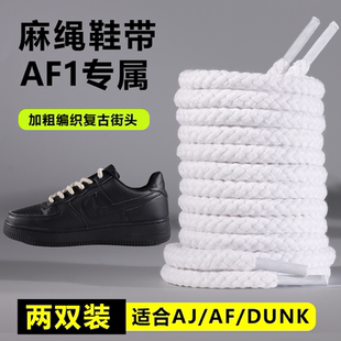 圆形 麻绳鞋 带适配空军一号AF1黑武士原装 棉麻加粗男女款 dunk板鞋