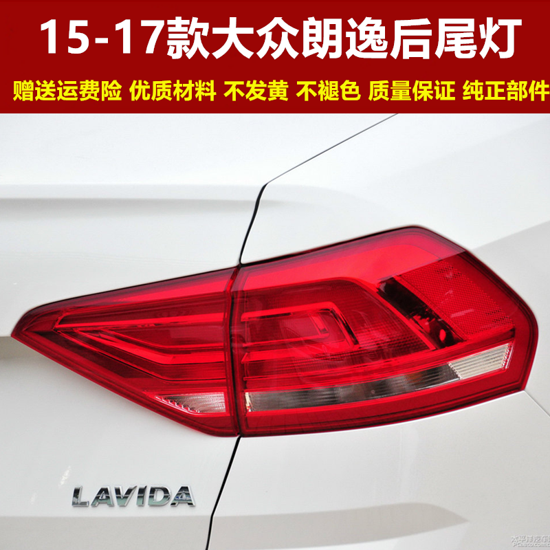 适配15 16 17年款大众朗逸后尾灯总成大众朗逸后大灯左右刹车灯罩
