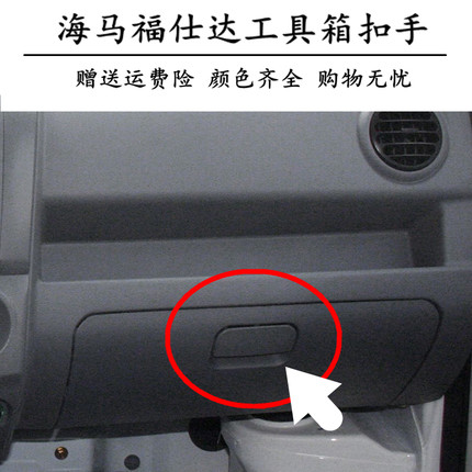 海马福仕达面包车工具箱扣手 杂物箱锁扣 副驾驶储物盒拉手 配件