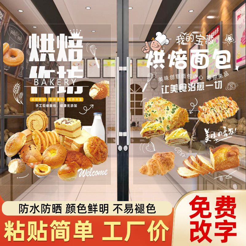 面包烘焙店铺玻璃门贴纸创意装饰橱窗贴画甜品蛋糕店图片广告宣传