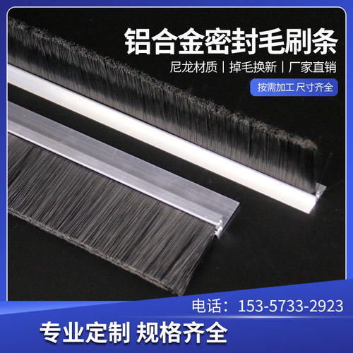 工业铝合金条刷防尘毛刷条机床挡水密封毛刷支持订制尼龙刷毛刷条