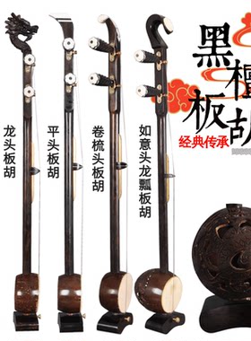 黑檀木板胡专业演奏平头