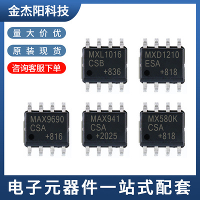 MXL1016CSB MXD1210ESA MX580KCSA MAX9690CSA MAX941CSA SOP8询