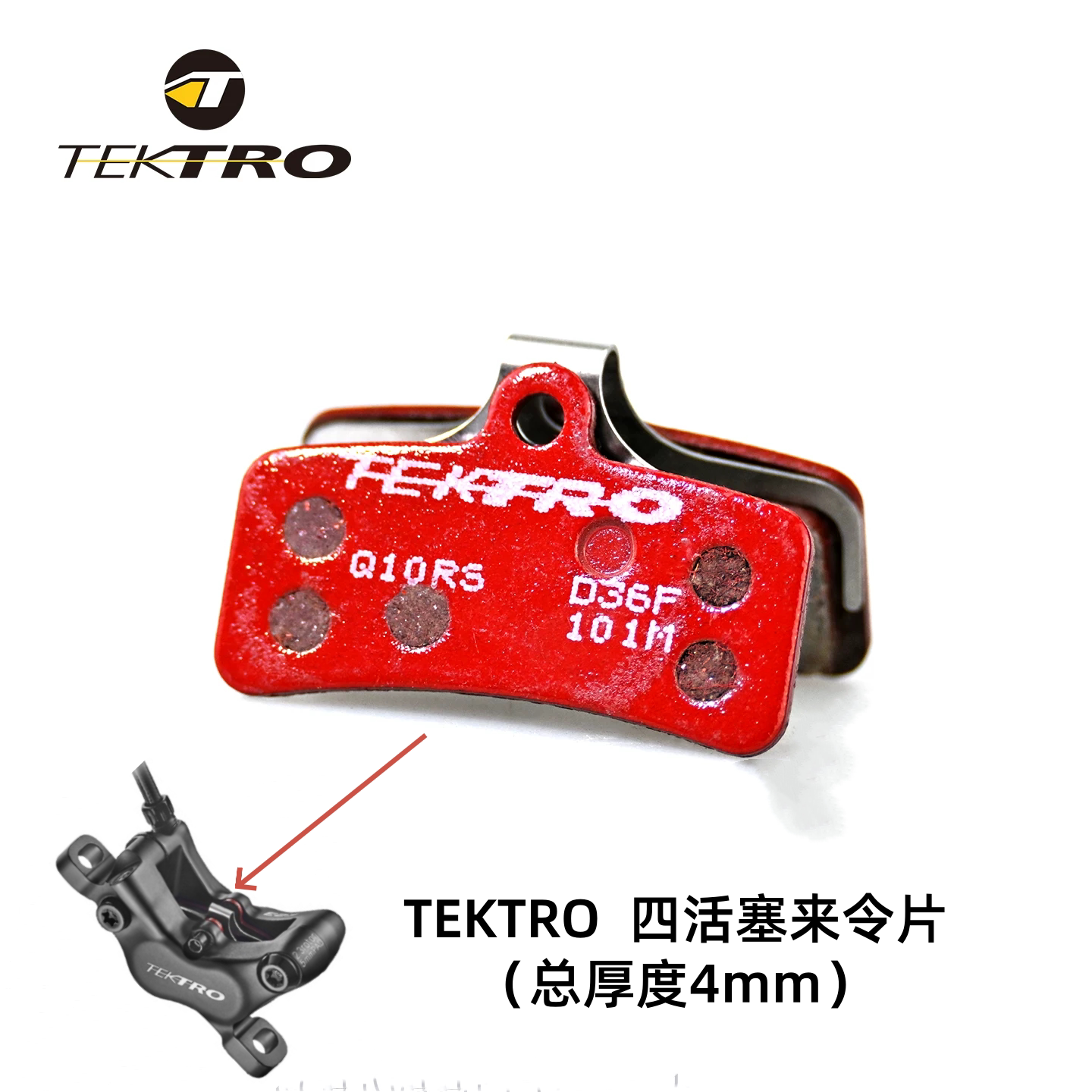 Tektro彦豪原装越野速降山地车来令片 四活塞Q10RS高性能 TRP通用