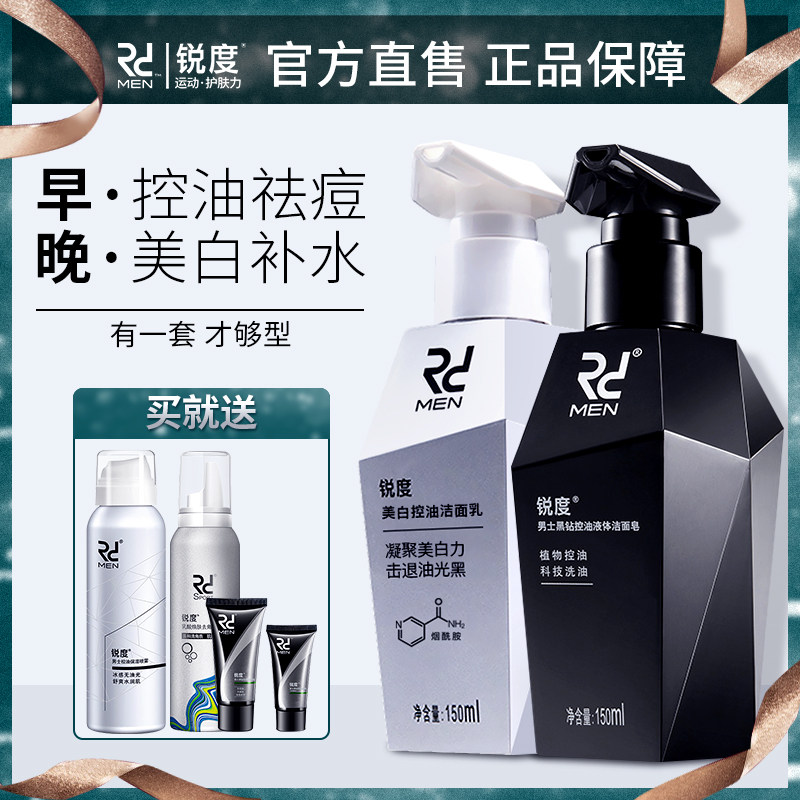 锐度男士洗面奶美白控油去黑头祛痘印除螨虫男生专用洁面乳护肤品