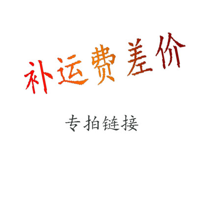 运费差价专拍链接