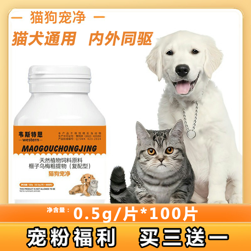 猫狗宠净百崇净内外驱虫猫狗通用