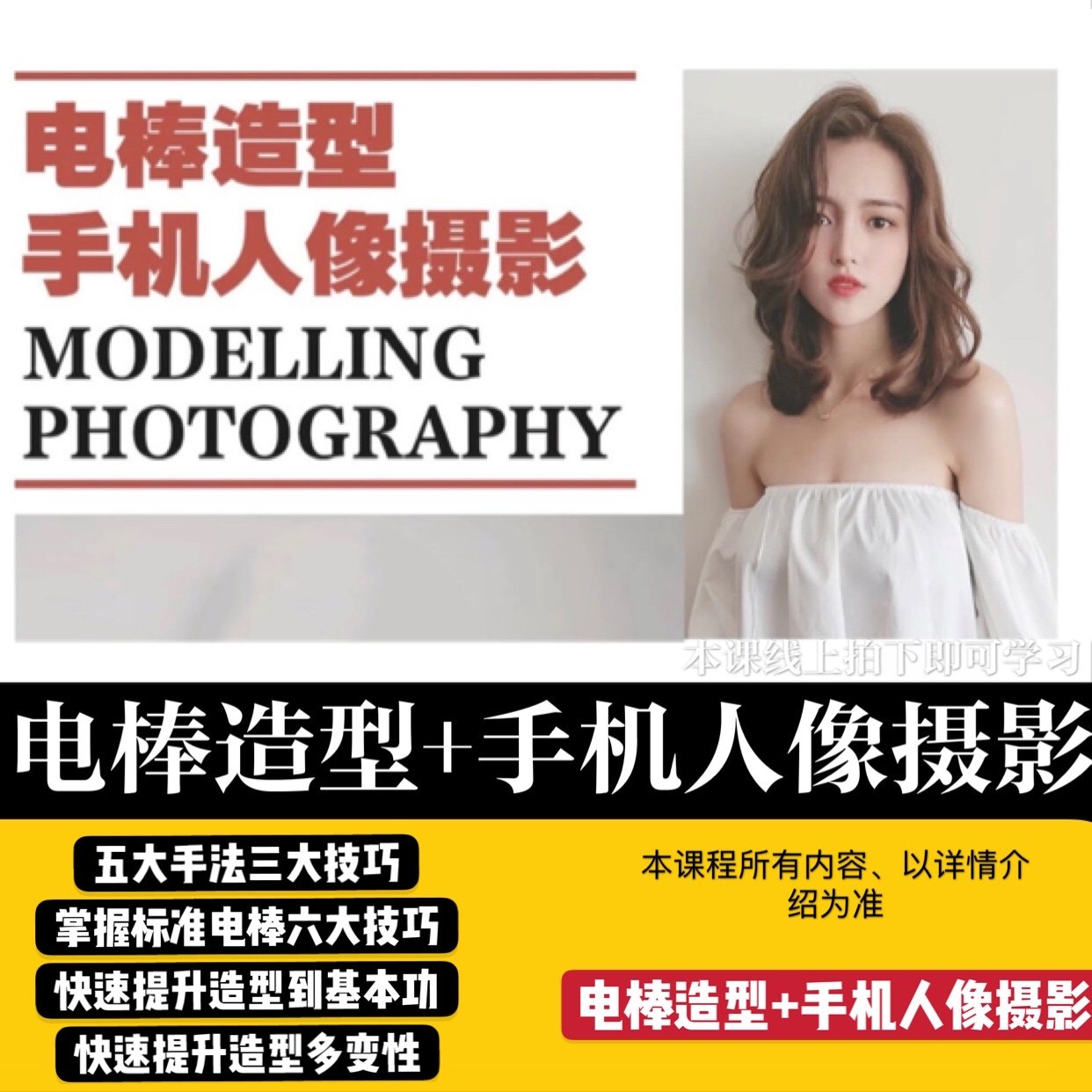 2020电棒造型与手机人像摄影艾迪学院课程美发教学视频发型师教程
