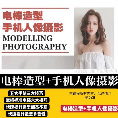 2020电棒造型与手机人像摄影艾迪学院课程美发教学视频发型师教程