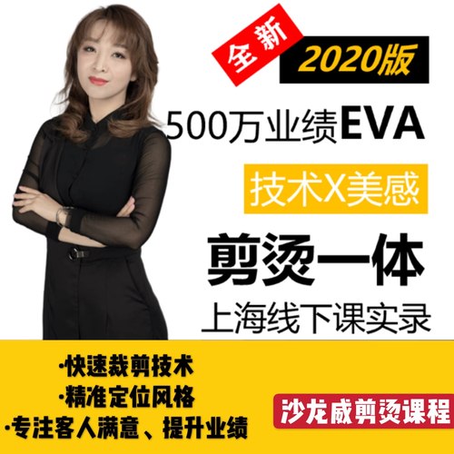 2020版法式烫发沙龙威500万业绩EVA剪烫一体课烫剪发教程十大刘海