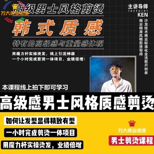 高级感男士风格剪烫课程韩式质感美发理发视频教程男生烫发发型课