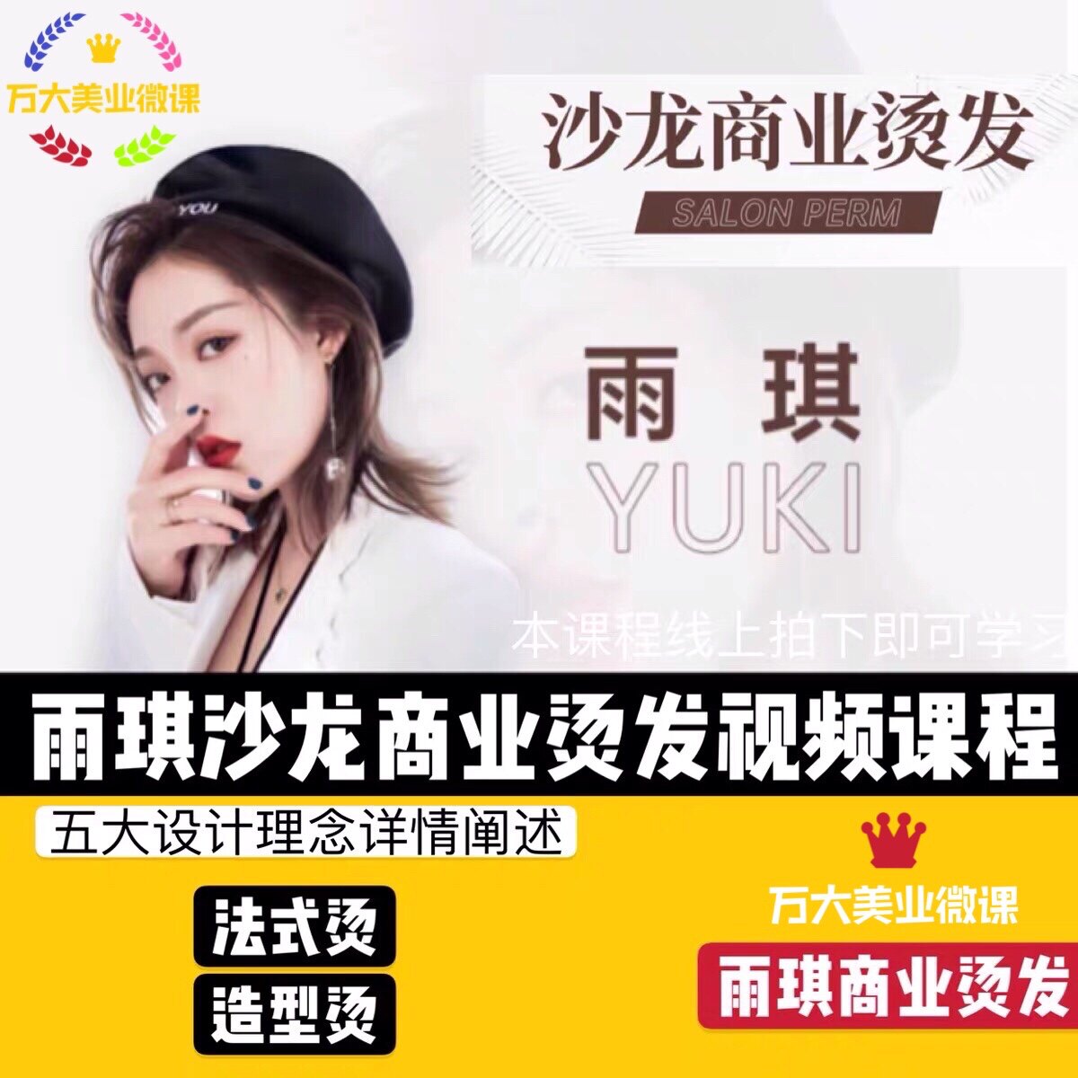 2020黑眼圈雨琪沙龙商业烫发课程美发视频教程