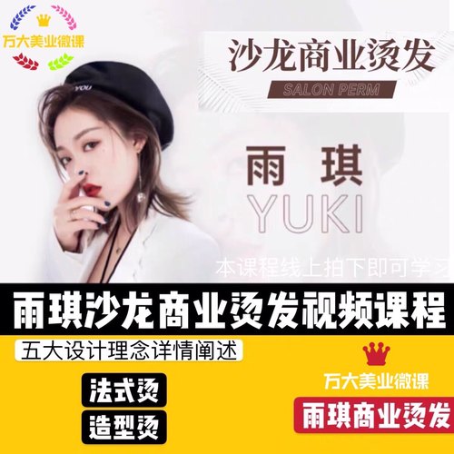 2020黑眼圈雨琪沙龙商业烫发课程美发视频教程