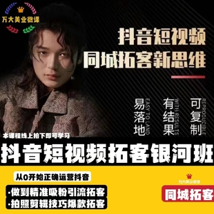 新同城拓客抖音短视频运营拍摄剪辑王宏新思维银河新思维美发课程
