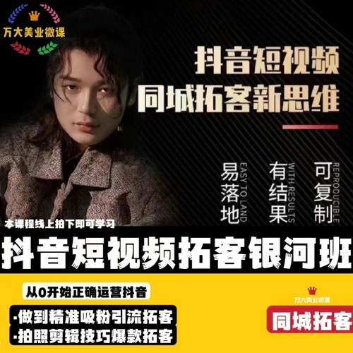 新同城拓客抖音短视频运营拍摄剪辑王宏新思维银河新思维美发课程