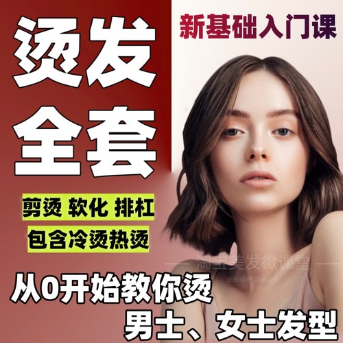 系统学烫发零基础入门热烫冷烫排杠软化男士女士剪烫卷发美发课程
