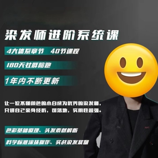 2024染发师进阶系统课色彩原理基础三原色教程实战操作沐浴染c超