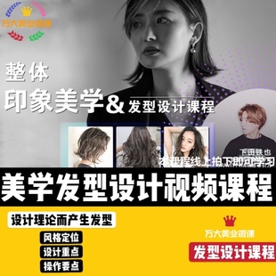 2021风格 美学发型设计课程整体印象美发发型设计师线上视频教程课