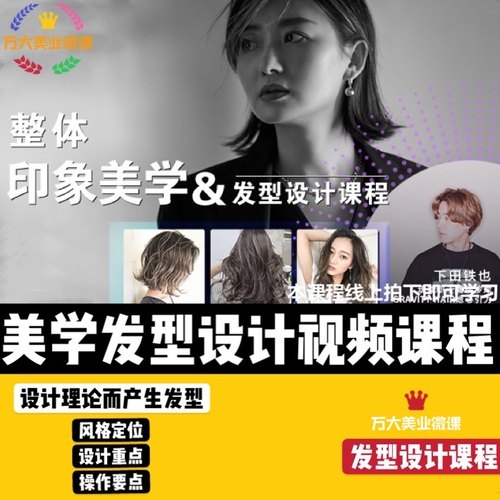 2021风格美学发型设计课程整体印象美发发型设计师线上视频教程课