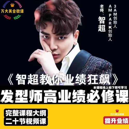 智超教你业绩狂飙3am发型师业绩提升课运营个人IP美发视频教程