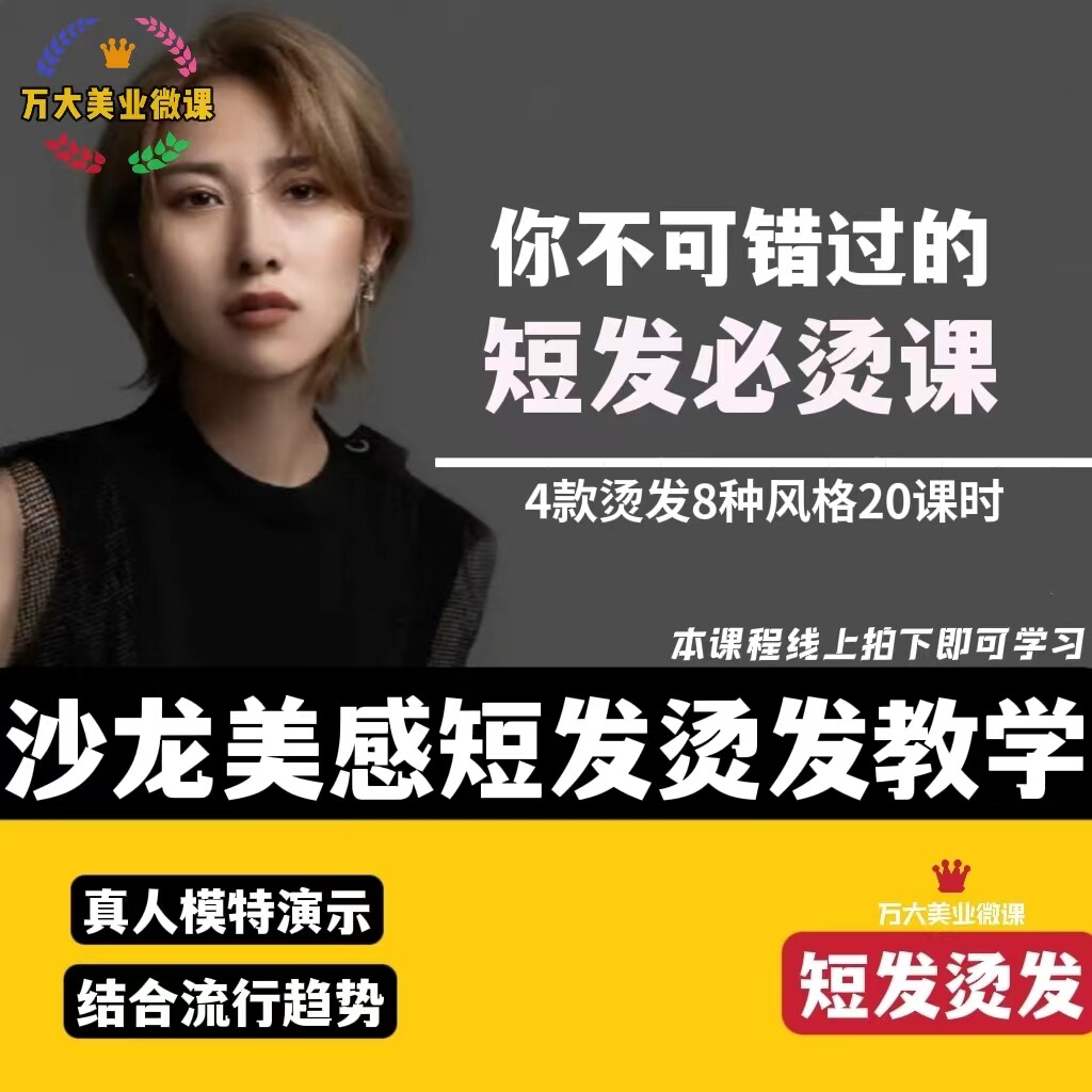 2022短发烫发教学沙龙美感基础商业短发卷发技术课程美发教程女发