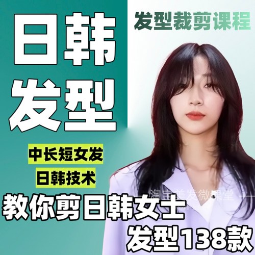 日韩发型修剪日系裁学剪长中短138款韩系剪发课日本美发视频教程