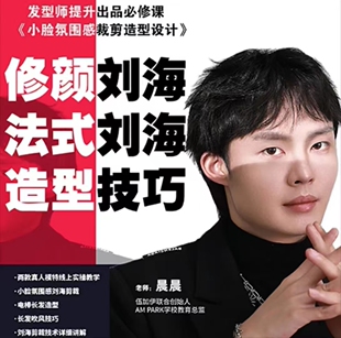 3am晨晨法式修颜刘海吹风造型技巧2023发型裁剪美发教学伍加伊