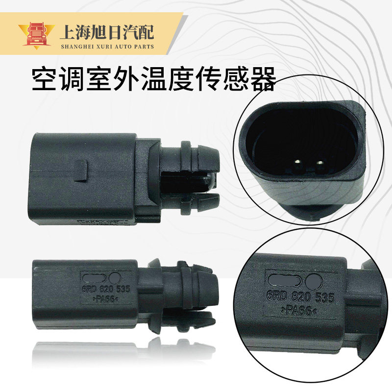 朗逸宝来帕萨特速腾迈腾明锐昊锐晶锐新桑宝来空调室外温度传感器