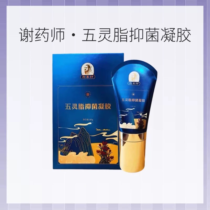 谢药师五灵脂抑菌凝胶BSYP草本精华颈椎按摩刮痧微商同款官方正品