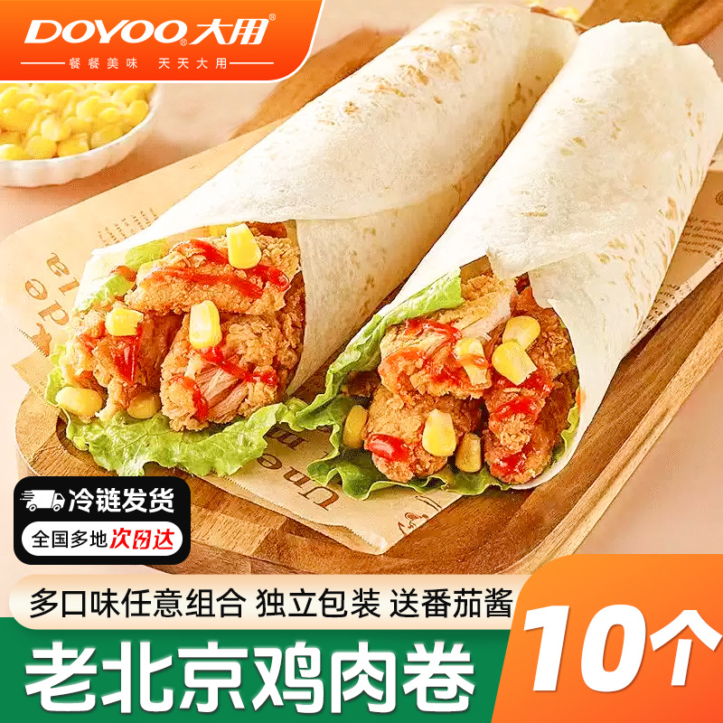 大用老北京鸡肉卷儿童早餐半成品加热即食墨西哥非肯德基牛肉卷