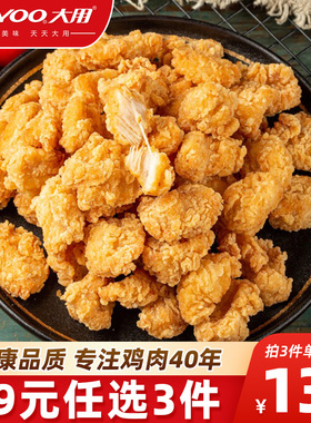 【39任选3件】大用400g鸡米花半成品上校鸡块盐酥鸡冷冻油炸小吃