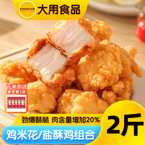 大用鸡米花盐酥鸡半成品小吃食材