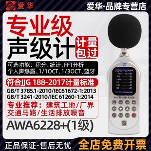 爱华AWA6228+声级计便携式专业交通分贝仪数字低频噪声噪音测试仪