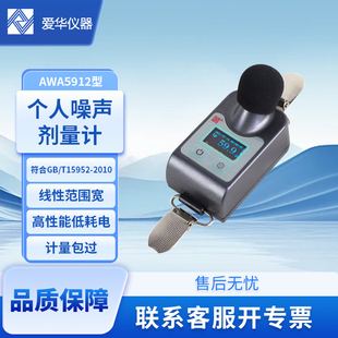 爱华AWA5912个体噪声剂量计声级计分呗仪噪声计职业卫生仪器
