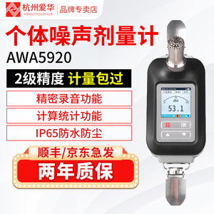 爱华声级计噪声计分贝仪AWA5920个人声暴露噪声剂量计噪声测试仪