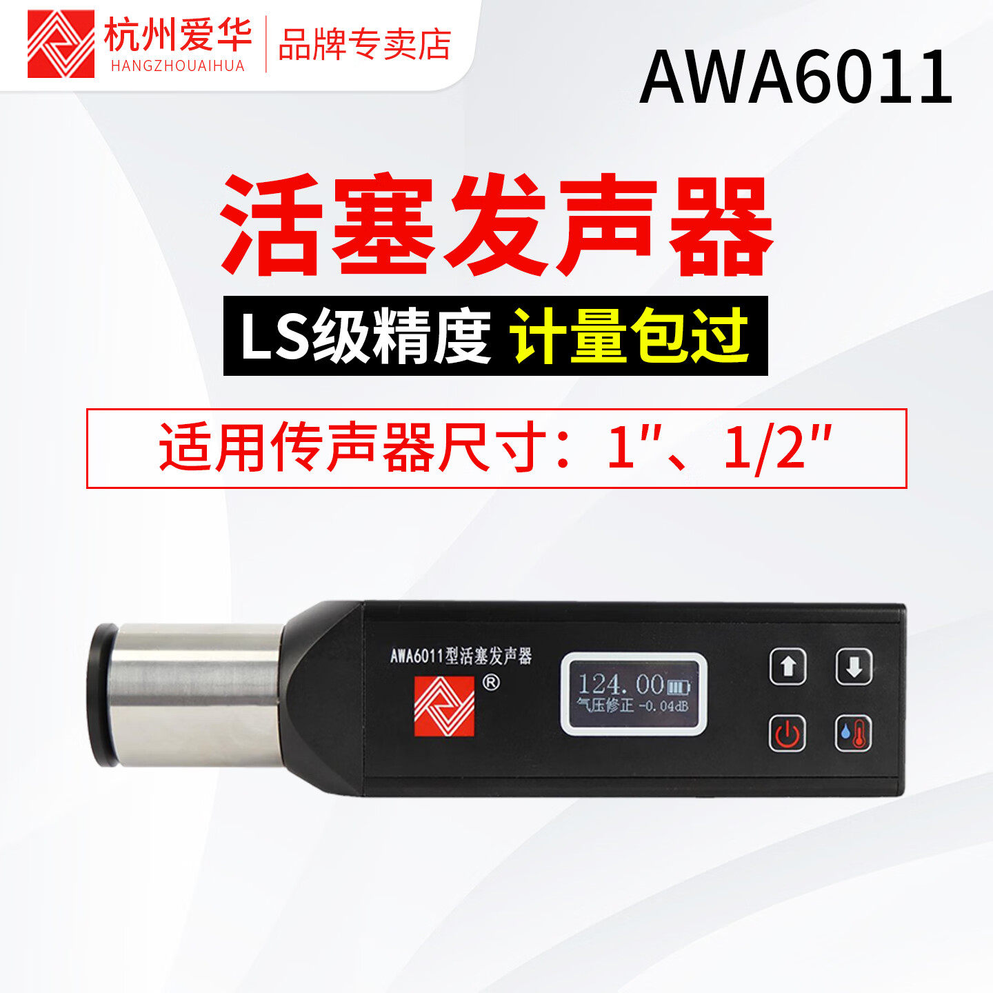 爱华AWA6011型活塞发声器工业建筑实验室校准器