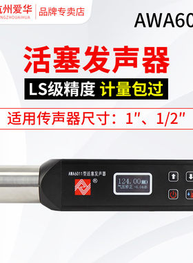 爱华AWA6011型活塞发声器工业建筑实验室校准器