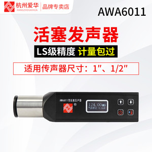 爱华AWA6011型活塞发声器工业建筑实验室校准器