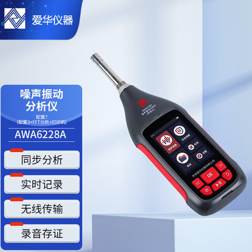 爱华杭州爱华仪器AWA6228A型噪声振动分析仪1级声级计噪音计
