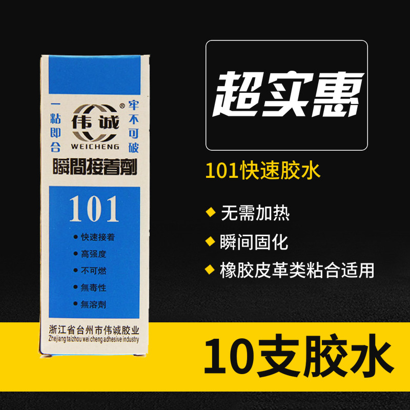 【10支装】101胶水 修鞋补鞋胶水塑料橡胶皮革强力胶瞬间速干 502使用感如何?