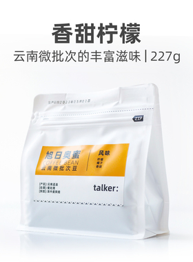 Talker脱壳咖啡旭日奥蜜精品咖啡豆浅烘焙黑咖啡新鲜烘焙227g