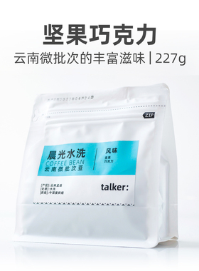 Talker脱壳咖啡晨光水洗精品咖啡豆黑咖啡新鲜烘焙227g装