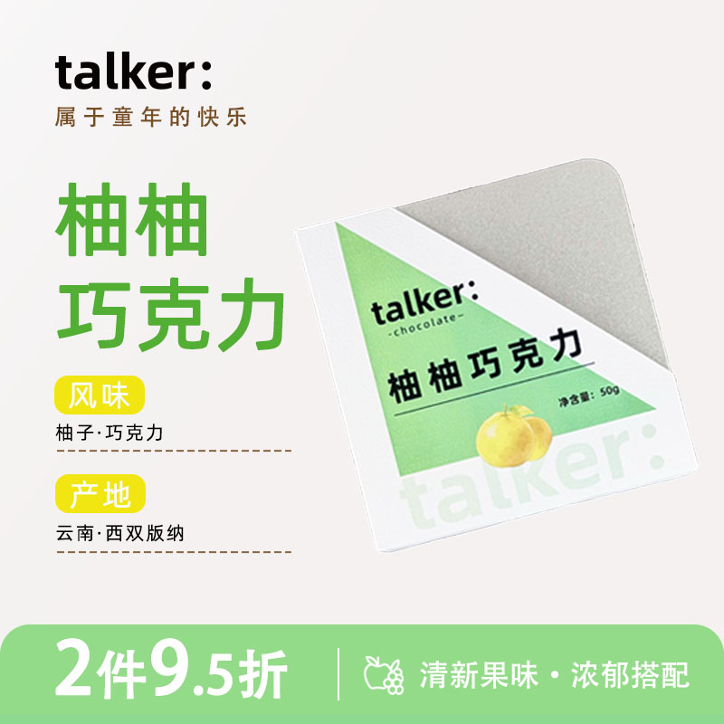 talker柚柚巧克力云南西双版纳柚子风味纯可可脂伴手礼零食