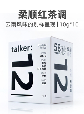Talker脱壳咖啡云南数字系列12号挂耳咖啡新鲜烘焙黑咖啡中焙咖啡