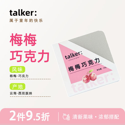 talker西双版纳杨梅风味巧克力