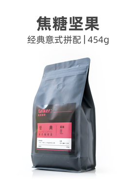 Talker脱壳意式经典拼配咖啡豆新鲜烘焙可现磨粉醇厚香浓454g