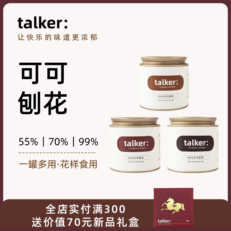 talker西双版纳纯可可脂巧克力