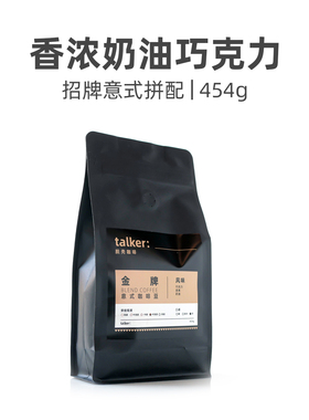 Talker脱壳咖啡金牌意式拼配咖啡豆咖啡馆奶咖油脂丰富醇厚浓454g