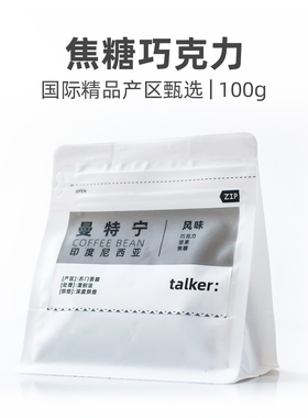 TALKER脱壳咖啡印尼苏门答腊曼特宁精品手冲咖啡豆新鲜烘焙100g
