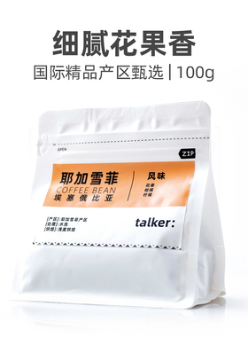 Talker脱壳咖啡耶加雪菲新鲜烘焙手冲精品咖啡豆100g小包装